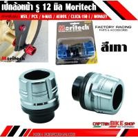 ราคา เป็กล้อหน้า กันล้มล้อหน้า Moritech รู 12 มิล รู 14 มิล สำหรับรถรุ่น PCX MSX N MAX AEROX CLICK 125 i CLICK 150 i MONKEY ADV 150 M SLAZ R15 R15 ALL NEW MT 15 CB 150R (6290582807)