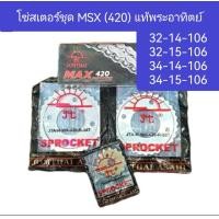 ราคา โซ่ส เตอร์ ชุดMSXเก่า และ MSXใหม่ ได้ครบชุด แท้ตราพระอาทิตย์ (15221057566)