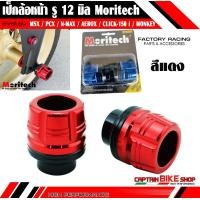 ราคา เป็กล้อหน้า กันล้มล้อหน้า Moritech รู 12 มิล รู 14 มิล สำหรับรถรุ่น PCX MSX N MAX AEROX CLICK 125 i CLICK 150 i MONKEY ADV 150 M SLAZ R15 R15 ALL NEW MT 15 CB 150R (6290582804)