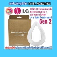 ราคา แผ่นรองจมูกซิลิโคน Face Guard M GEN 2 Part AAA30314305 Accessories LG ใช้สำหรับ PuriCare Wearable Air Purifier GEN 2 (12331599046)