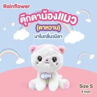 ราคา ตุ๊กตาน้องแมวเรนโบว์ ตาหวาน Rainflower นาโนกลิ่นวนิลา (19978784939)