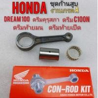 ราคา ก้านสูบ honda dream100 ชุดก้านสูบ honda ดรีมคุรุสภา ดรีมท้ายมน ดรีมท้ายเป็ด ดรีมc100n ดรีมเก่า ก้านสูบเกรด A (9456239588)