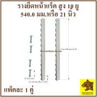 ราคา รางหน้ายึดแร็ค 12 ยู สูง 54 cm เสาหน้าแร็ค รางยึดแร็ค ยึดหน้าแร็ค รางสไลด์ รางนอก อุปกรณ์แร็ค ทำแร็ค ตู้แร็ค รางอลูมิเนียมยึดหน้าแร็ค (16665841147)