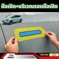 ราคา ฟิล์มใสกันรอยมือเปิดประตู สำหรับ GAC AION Y Plus รุ่นปี 2023 ปัจจุบัน ไอออน วาย พลัส (21434255322)