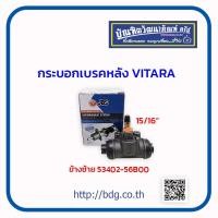 ราคา SUZUKI กระบอกเบรคหลัง ซูซูกิ VITARA 15 16 ข้างซ้าย 53402 56B00 JBS 1ลูก (10214595529)