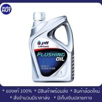 ราคา ปตท น้ำมันสำหรับชะล้างทำความสะอาดเครื่องยนต์ ฟลัชชิ่ง ออยล์ FLUSHING OIL 4L (19804545238)