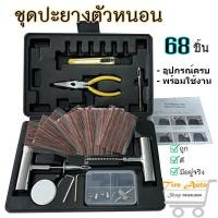 ราคา 68 ชิ้น ชุด ชุดปะยางฉุกเฉิน เข็มปะยาง ชุดปะยาง ชุดไหมปะยาง ชุดซ่อมยางรถยนต์ ชุดปะยางรถยนต์ ชุดปะยางตัวหนอน ไหมปะยาง แบบเหล็ก (15880992278)