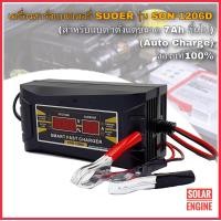 ราคา เครื่องชาร์จแบตเตอรี่ SUOER รุ่น SON 1206D Auto Charge สำหรับแบตขนาด 6A ขึ้นไป (3280106017)