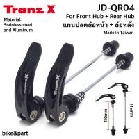 ราคา แกนปลดดุมล้อ TranzX JD QR04 หน้า หลัง อัลลอย สีดำ (17437628283)