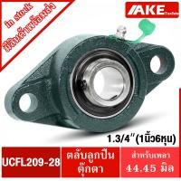 ราคา UCFL UCFL204 12 UCFL205 16 UCFL207 20 UCFL208 24 UCFL209 28 UCFL211 32 ตลับลูกปืนตุ๊กตา BEARING UNITS จัดจำหน่ายโดย AKE Torēdo (19979274767)