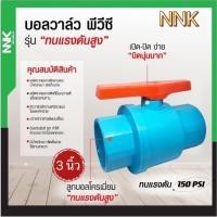 ราคา บอลวาล์ว พีวีซี รุ่น ทนแรงดันสูง 3นิ้ว NNK (19430875290)