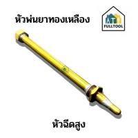 ราคา หัวฉีดพ่นยาทองเหลือง หัวพ่นยาแรงดันสูง หัวฉีดเทอร์โบ สำหรับปั๊มพ่นยา (19486107088)