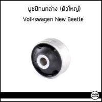 ราคา VOLKSWAGEN NEW BEETLE บูชปีกล่าง ตัวเล็ก ตัวใหญ่ โฟล์ตสวาเก้น นิวบีเทิล 1 คันใช้อย่างละ 2 ชุด 1J0407181 357407182 Control Arm Trailing Arm Bush (17363719381)