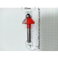 ราคา ดอกทริมเมอร์ 45องศาติดลูกปืน ดอกทริมเมอร์ลบมุมติดลูกปืน ทริมเมอร์คาร์ไบด์ (7169612995)