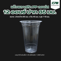 ราคา แก้วพลาสติก PP ลอนใส ขนาด 12 ออนซ์ ปาก 85 (20894360385)