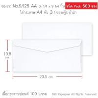 ราคา 555paperplus ซองขาวยาว No 9 กล่อง500ซอง มี 18 ชนิด ดูแบบ ความหนาที่รายละเอียดค่ะ (15945319845)