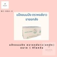 ราคา แป้งขนมปัง ตราหงส์ขาว ขายยกลัง (14143424709)
