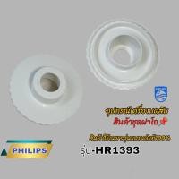 ราคา ฝาครอบโถเครื่องบดสับPhilips model Hr1393 สินค้าตรงรุ่นแบรนด์แท้100 พร้อมจัดส่งทั่วไทย (21318057500)