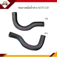 ราคา ท่อน้ำล่าง ท่อยางหม้อน้ำล่าง ท่อน้ำบน ท่อยางหม้อน้ำบน Toyota KE70 DX (16240560180)