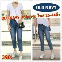 ราคา กางเกงยีนส์ไซส์ใหญ่ OLD NAVY ยีนส์ยืด5ส่วน กางเกงยีนส์ไซส์ใหญ่ กางเกงคนอ้วน แฟชั่นคนอ้วน พร้อมส่ง ไซส์ 26 44 นิ้ว (3683548303)