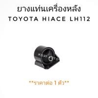 ราคา ยางแท่นเครื่องหลัง ยางแท่นเกียร์ Toyota Hiace รถตู้ โตโยต้า ไฮเอช LH112 1 ชิ้น (8668442251)