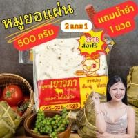 ราคา หมูยอแผ่น ซื้อ1กก แถมครึ่งกก ฟรีน้ำยำ (21323412425)