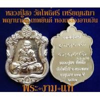 ราคา หลวงปู่สอ ขันติโก วัดโพธิ์ศรี เหรียญเสมาพญานาคคู่ เทพยินดี เหรียญทองเหลืองอาบเงิน เนื้อพิเศษ สร้าง 299 เหรียญ ปี 2561 รับประกันพระแท้ (7366863880)