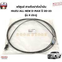 ราคา ISUZU แท้ศูนย์ สายดึงฝาเปิดถังน้ำมัน ISUZU ALL NEW D MAX CAB4 รุ่น 4ประตู ปี20 23 รหัสแท้ 8983930860 (20759870353)