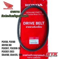 ราคา สายพานแท้ศูนย์ PCX150 PCX160 ADV150 ADV160 Click125 150 Click160 PCX2017 PCX2018 PCX2021 2023 ของแท้เบิกศูนย์ฮอนด้า (20190681848)