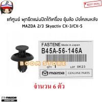 ราคา MAZDA แท้ศูนย์ กิ๊บยึด ซุ้มล้อ บังโคลนหลัง MAZDA 2 3 Skyactiv CX 3 CX 5 รหัสแท้ B45A56146A (17943909388)