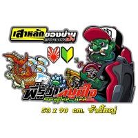 ราคา สติ๊กเกอร์ ยักษ์เขียว ติดกระจกรถบรรทุก (21323301690)