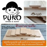 ราคา บันไดซูชิ ถาดซูชิ ถาดวางซูชิ ถาดซูชิบันไดเวียน ถาดไม้ยาง ถาดซูชิ ถาดวางอาหาร ทำจากไม้ยางพารา มี 3 แบบให้เลือก (17330278456)