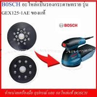 ราคา BOSCH อะไหล่แป้นรองกระดาษทราย 2 608 100 541 รุ่น GEX125 1AE ของแท้ (10160675383)