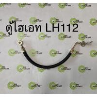 ราคา สายน้ำมันตูดได ท่อน้ำมันกลับตูดได TOYOTA HIACE LH112 2L 3L 5L โตโยต้า ไฮเอท LH112 (15664755766)