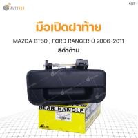 ราคา จัดส่งเร็ว มือเปิดฝาท้ายอันกลาง มาสด้า บีที 50 มือเปิดฝาท้าย MAZDA BT50 ปี 2006 2011 FORD RANGER ปี 2006 2011 1ชิ้น (20105362873)