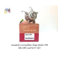 ราคา ขากรองโซล่า ขากรองดักน้ำ ทั้งชุด ISUZU TFR ยี่ห้อ OPC เบอร์ IU17 361 (12574982764)