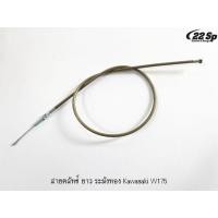 ราคา สายคลัทช์ สายคันเร่ง ยาว ระฆังทอง Kawasaki W175 (16308571287)