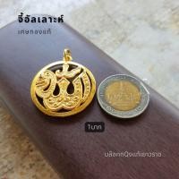 ราคา จี้อัลเลาะห์ จี้อิสลาม จี้มงคล รายอ (21380377583)