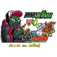 ราคา สติ๊กเกอร์ ยักษ์เขียว ติดกระจกรถบรรทุก (21323301691)