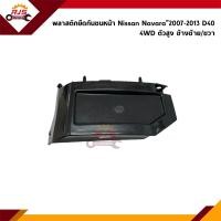 ราคา พลาสติกยึดกันชน หน้า กิ๊บล๊อคกันชนหน้า Nissan Navara 2007 2013 D40 4WD ตัวสูง ขายึดกันชนหน้า (20604183235)