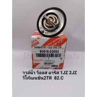 ราคา วาล์วน้ำโตโยต้า ViosวีออสYarisยาริส1JZ 2JZVigo เบนซิน2TR 82 C OEM 90916 03093 (14976400929)