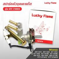 ราคา Lucky Flame สปาร์ค ตัวจุดเตาแก๊ส ลัคกี้เฟลม รุ่น GV 73003 ใช้กับเตา AT 101I AT 102I AT 101SI AT 102SI HQ 2112S (15649815108)