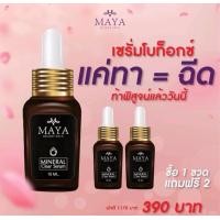 ราคา 3 ขวด mayaเซรั่ม mayaโบท็อกซ์ เซรั่มมายา เซรั่มโบท็อกซ์มายา เซรั่มโบท็อกซ์maya เซรั่มโบท็อกซ์ mayaโบท็อก (16278102210)