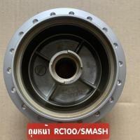 ราคา ดุมหน้าเดิม RC100SMASH สแมช สีบรอนซ์ ดรัมเบรค ดิสเบรค งานคุณภาพดี (10321676068)