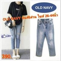 ราคา กางเกง6ส่วน ไซส์ใหญ่ OLD NAVY ยีนส์ขาด6ส่วน กางเกงยีนส์ไซส์ใหญ่ คนอ้วน แฟชั่นคนอ้วน พร้อมส่ง ไซส์ 26 44 นิ้ว (1754724646)