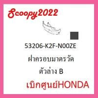 ราคา ชุดสี Scoopyi 2022 ชุดสีสกุ๊ปปี้ 2022 ขายแยกชิ้น อะไหล่แท้เบิกศูนย์ HONDA สีดำด้าน ฝาครอบไฟหน้า Scoopyi ฝาครอบท้าย Scoopyi บังโคลนหน้า Scoopy i แท้100 (17452312724)