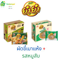 ราคา บะหมี่กึ่งสำเร็จรูปยำยำ ยกลังx2 60 ซอง คละรสได้ (20486600683)