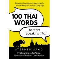 ราคา 100 Thai Words to Start Speaking Thai For Absolute Beginners and Touristsหนังสือภาษาอังกฤษมือ1 New พร้อมส่งจากไทย (10101674588)