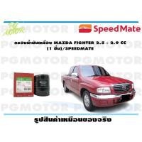 ราคา กรองน้ำมันเครื่อง MAZDA FIGHTER 2 5 2 9 CC 1 ชิ้น SPEEDMATE (15468466242)