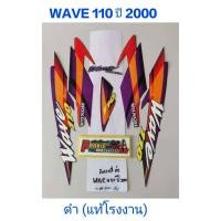ราคา สติ๊กเกอร์ WAVE 110 ตัวเก่า wave 100 ตัวเก่า ปี 2000 แท้โรงงาน สีดำ (9222070467)